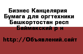 Бизнес Канцелярия - Бумага для оргтехники. Башкортостан респ.,Баймакский р-н